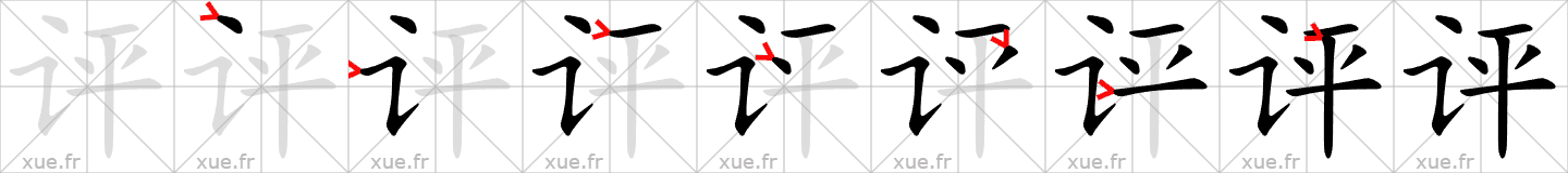 Chinese Hanzi stroke order for 评