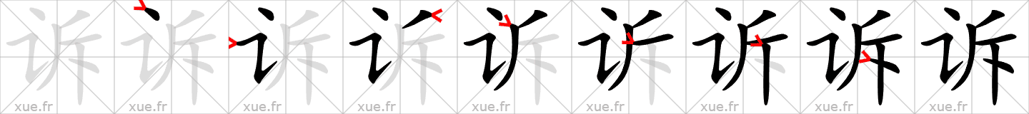 Chinese Hanzi stroke order for 诉