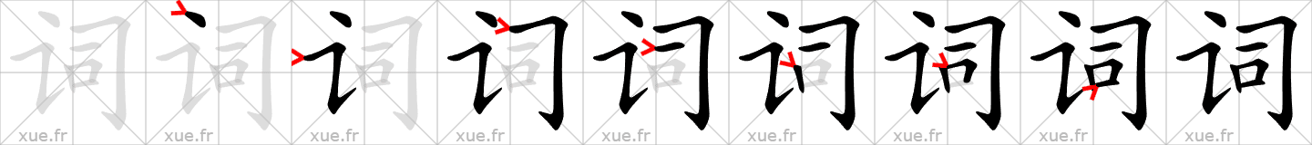 Chinese Hanzi stroke order for 词