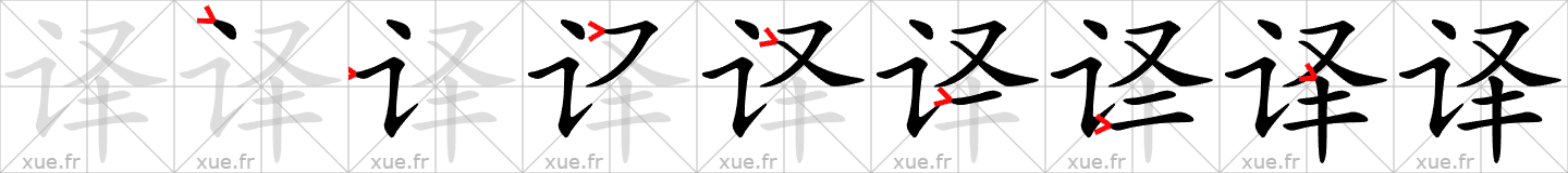 Chinese Hanzi stroke order for 译