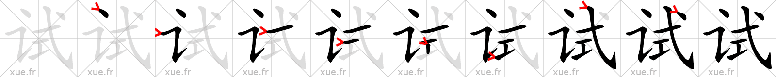 Chinese Hanzi stroke order for 试