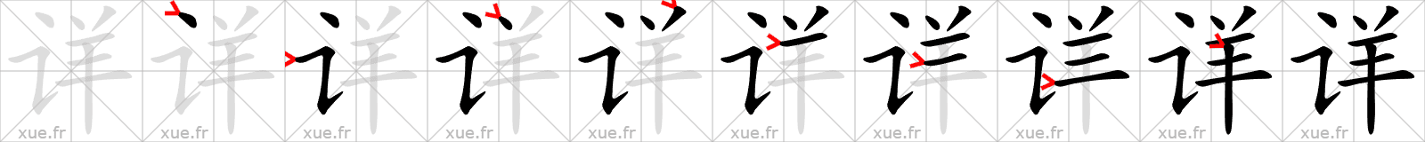 Chinese Hanzi stroke order for 详