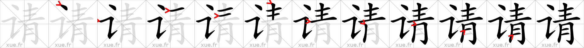 Chinese Hanzi stroke order for 请