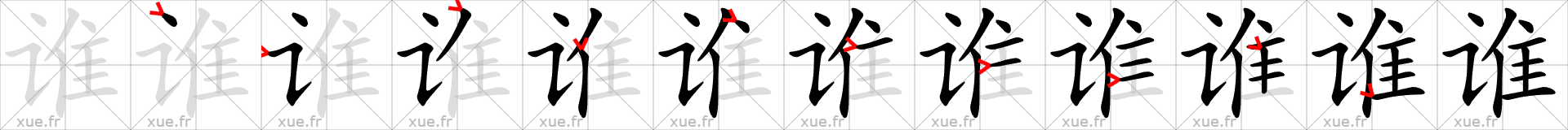 Chinese Hanzi stroke order for 谁