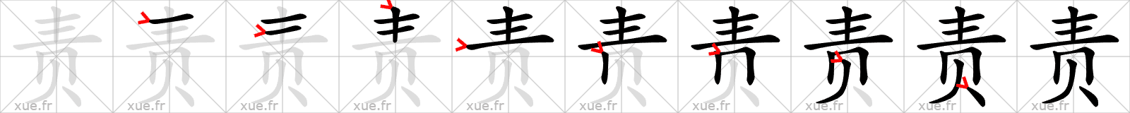 Chinese Hanzi stroke order for 责