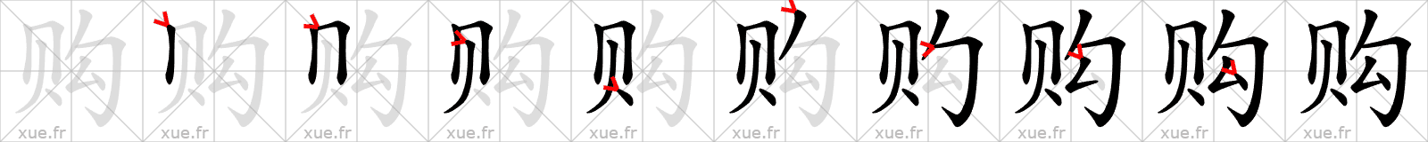 Chinese Hanzi stroke order for 购