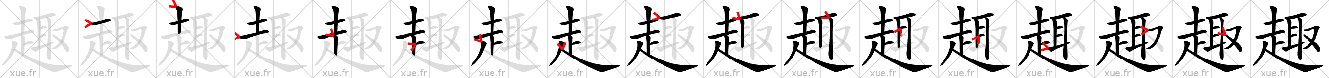 Chinese Hanzi stroke order for 趣