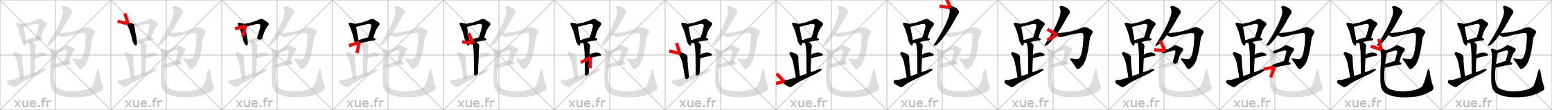 Chinese Hanzi stroke order for 跑
