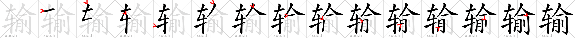 Chinese Hanzi stroke order for 输