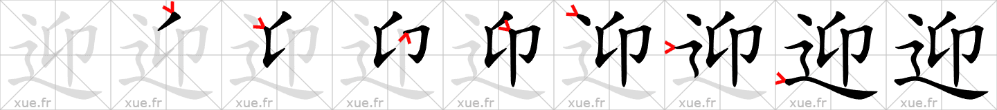 Chinese Hanzi stroke order for 迎