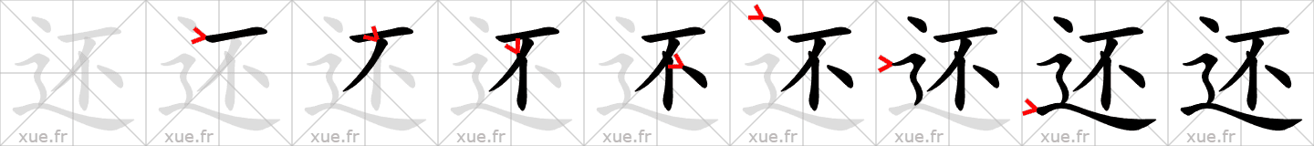 Chinese Hanzi stroke order for 还