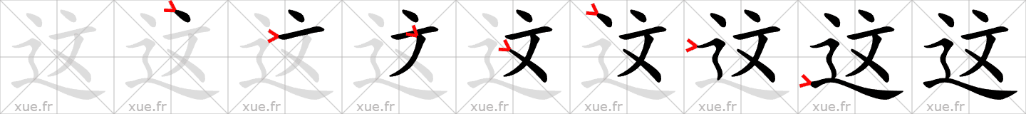 Chinese Hanzi stroke order for 这