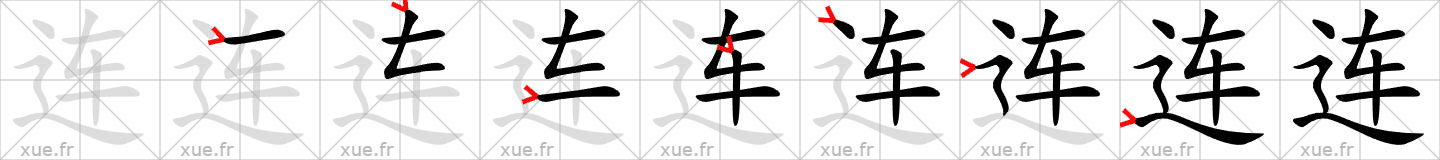 Chinese Hanzi stroke order for 连
