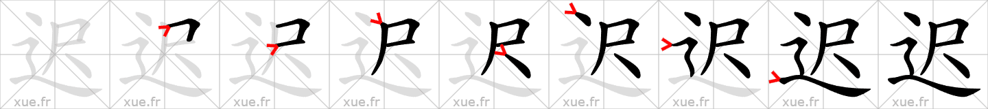 Chinese Hanzi stroke order for 迟