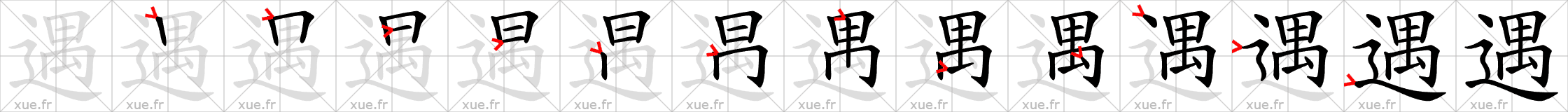 Chinese Hanzi stroke order for 遇