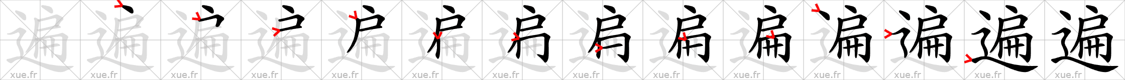 Chinese Hanzi stroke order for 遍