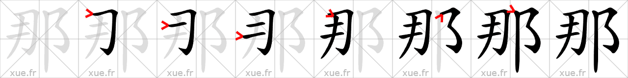 Chinese Hanzi stroke order for 那