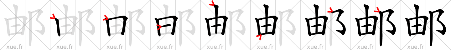 Chinese Hanzi stroke order for 邮