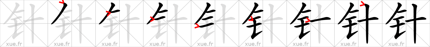 Chinese Hanzi stroke order for 针