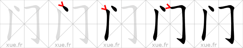 Chinese Hanzi stroke order for 门