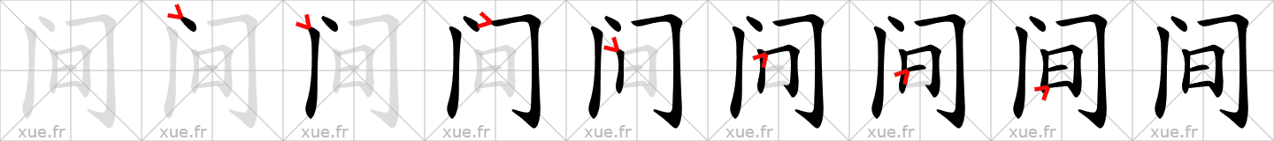 Chinese Hanzi stroke order for 间