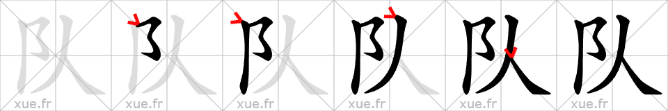 Chinese Hanzi stroke order for 队