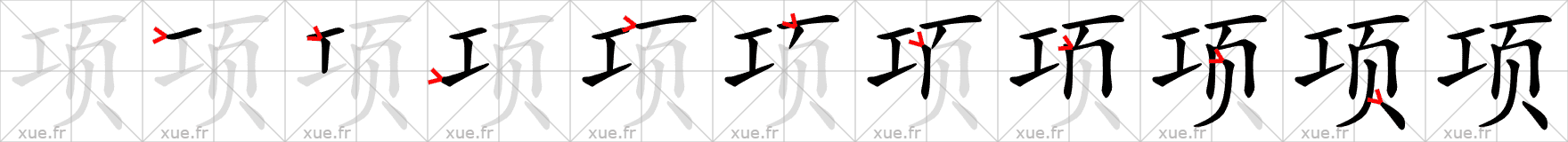 Chinese Hanzi stroke order for 项