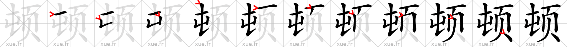 Chinese Hanzi stroke order for 顿