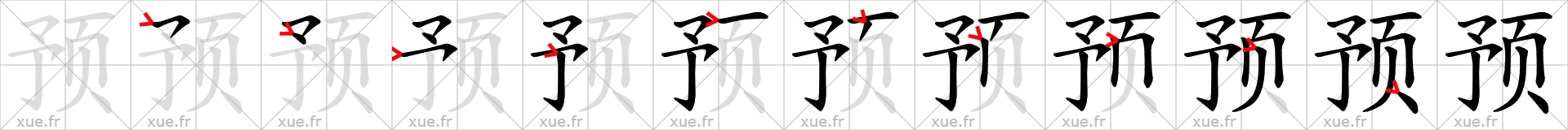 Chinese Hanzi stroke order for 预