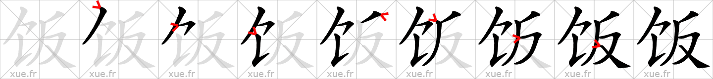 Chinese Hanzi stroke order for 饭