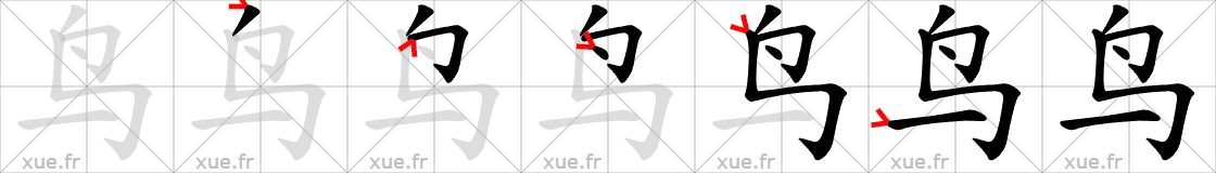 Chinese Hanzi stroke order for 鸟