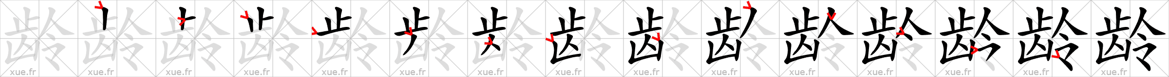 Chinese Hanzi stroke order for 龄